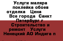 Услуги маляра,поклейка обоев,отделка › Цена ­ 130 - Все города, Санкт-Петербург г. Строительство и ремонт » Услуги   . Ненецкий АО,Индига п.